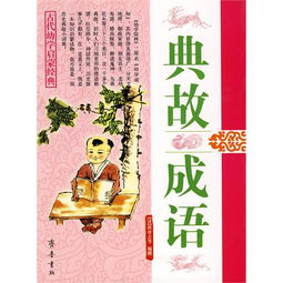 經(jīng)典典故成語(yǔ)