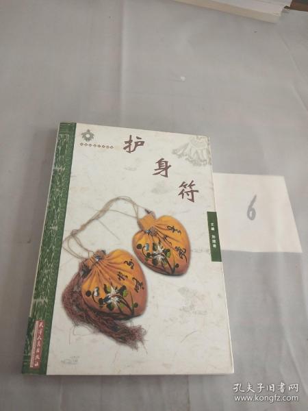 護(hù)身符典故