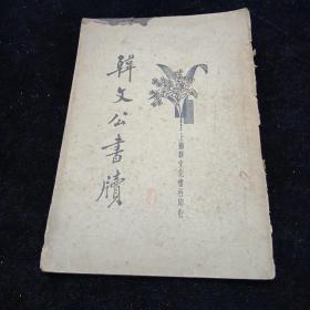 韓文公薦士,潮州韓文公祠,韓文公過秦嶺