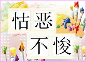 怙惡不悛的典故的啟示,怙惡不悛的意思解釋,怙惡不悛的讀音