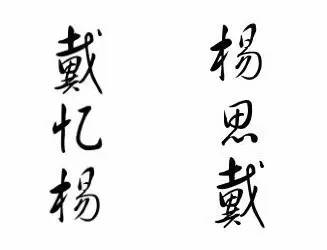 姓楊的有典故的名字