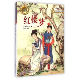 紅樓夢經(jīng)典故事