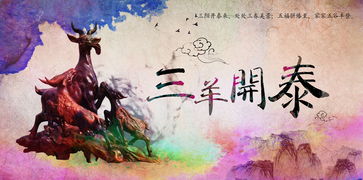 三羊開泰典故由來,三羊開泰成語的典故,三羊開泰指哪三羊