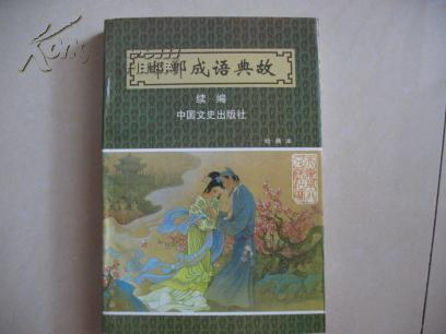 成語典故續(xù)編