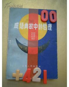 哲學(xué)典故成語