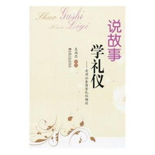 商務(wù)禮儀典故