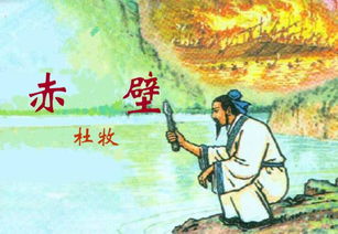 赤壁,典故,杜牧