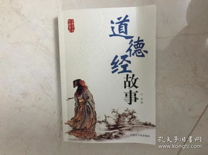 道德經(jīng),故事,經(jīng)典