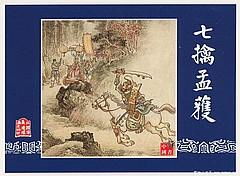 欲擒故縱的典故,欲擒故縱的典故出處,欲擒故縱的典故說的是誰