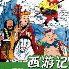 西游記經(jīng)典故事