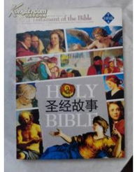 基督教經(jīng)典故事