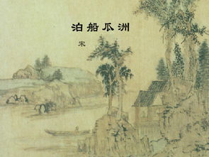 泊船瓜洲的綠的典故