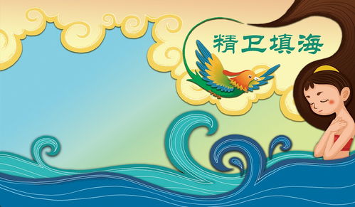 精衛(wèi)填海的典故,精衛(wèi)填海的故事,精衛(wèi)填海完整版故事