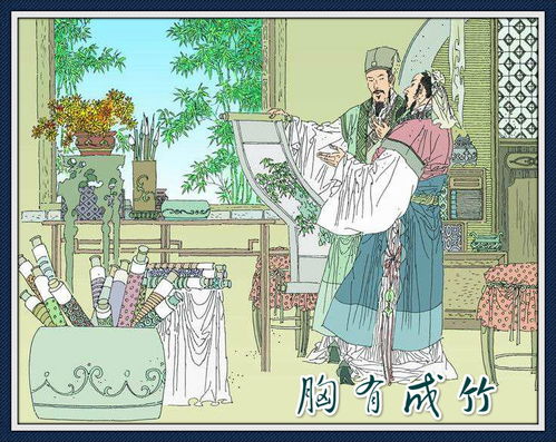 胸有成竹典故成語