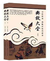 有關(guān)讀書的典故,刻苦讀書的典故,名人讀書的典故或事例