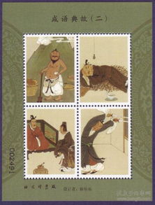 典故,郵票,成語