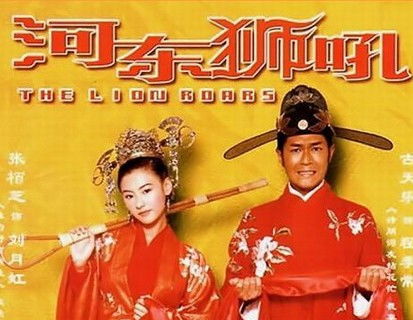 河?xùn)|獅吼典故