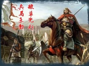 典故,兵馬未動(dòng)糧草先行