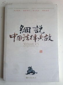 中國法律典故