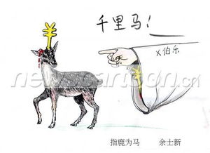 指鹿為馬,典故,出自