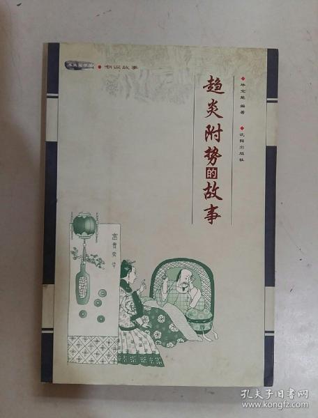 趨炎附勢,典故