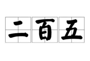 典故,數(shù)字