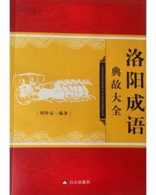 洛陽(yáng),典故,成語(yǔ)