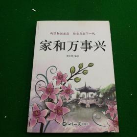國(guó)泰民安,家和事興,家和萬(wàn)事興的篆書(shū),家和事興的事例