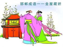 金屋藏嬌成語(yǔ)典故