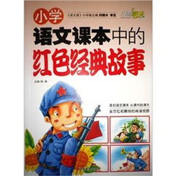 小學(xué)語文經(jīng)典故事