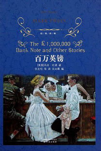 百萬英鎊經(jīng)典故事