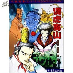 調(diào)虎離山典故,調(diào)虎離山典故及意義,調(diào)虎離山典故故事