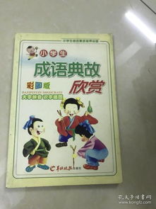 小學(xué)生成語典故