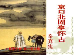 京口北固亭懷古中典故