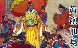 黃袍加身典故