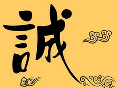 古人誠信的典故