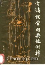 古詩(shī)詞常見(jiàn)典故