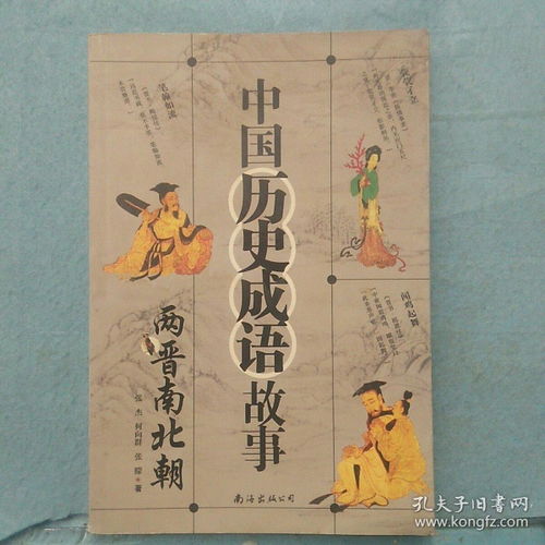 三國兩晉南北朝的典故,三國兩晉南北朝時期的典故,兩晉南北朝的更替