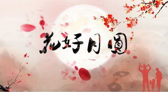 花好月圓的典故