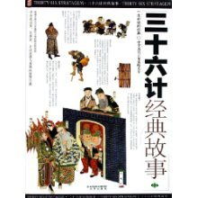 三十六計的經(jīng)典故事