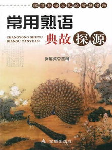 熟語(yǔ)典故探源