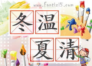 冬溫夏清的典故