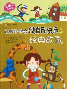 孩子的經(jīng)典故事