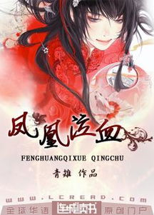 抗戰(zhàn)之鳳凰泣血,鸞鳳鳴之鳳凰泣血,海棠泣血的典故