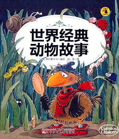世界經(jīng)典故事大全集封面:是誰,經(jīng)典故事大全童話故事,故事會經(jīng)典故事大全