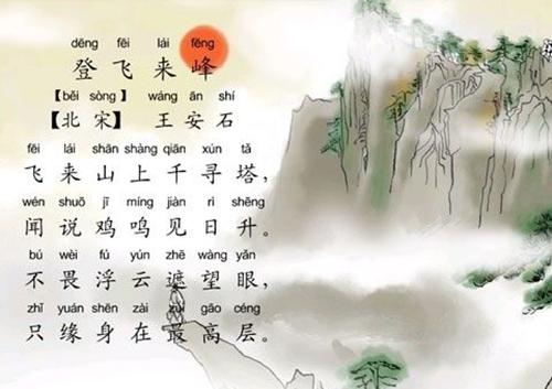 登飛來(lái)峰典故是哪一句,登飛來(lái)峰典故出處,登飛來(lái)峰典故寓意