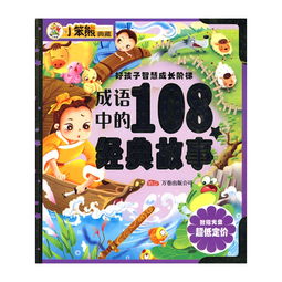 108個經(jīng)典故事