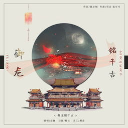 典故,千古,龍銘