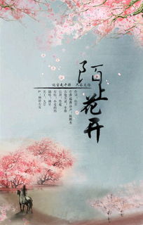 花開,陌上,典故