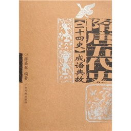 隋唐,典故,明清,成語(yǔ)